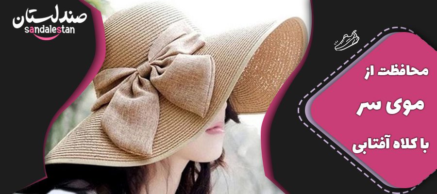 محافظت از موی سر با کلاه آفتابی 